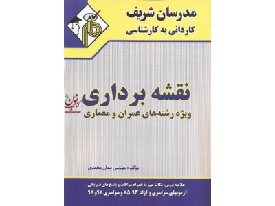 نقشه برداری ویژه رشته های عمران و معماری کاردانی به کارشناسی پیمان محمدی انتشارات مدرسان شریف